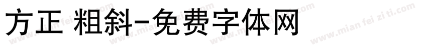 方正 粗斜字体转换